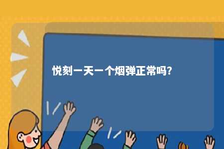 悦刻一天一个烟弹正常吗？ 